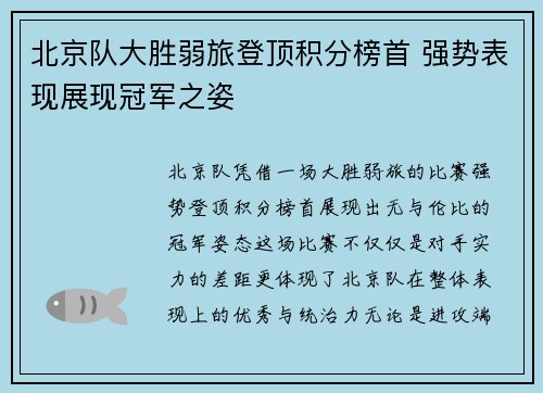 北京队大胜弱旅登顶积分榜首 强势表现展现冠军之姿