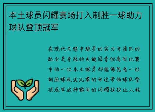 本土球员闪耀赛场打入制胜一球助力球队登顶冠军