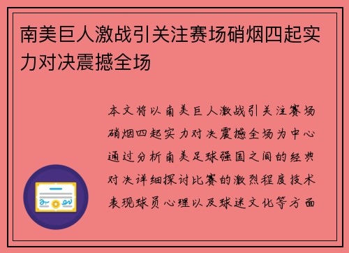 南美巨人激战引关注赛场硝烟四起实力对决震撼全场