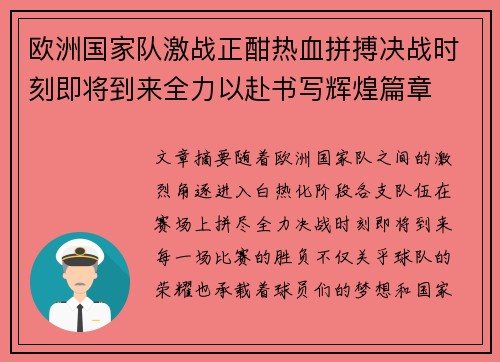 欧洲国家队激战正酣热血拼搏决战时刻即将到来全力以赴书写辉煌篇章