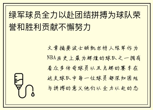 绿军球员全力以赴团结拼搏为球队荣誉和胜利贡献不懈努力