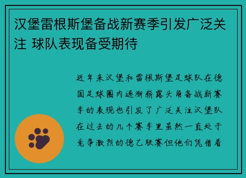 汉堡雷根斯堡备战新赛季引发广泛关注 球队表现备受期待