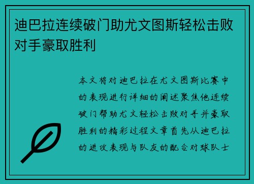 迪巴拉连续破门助尤文图斯轻松击败对手豪取胜利