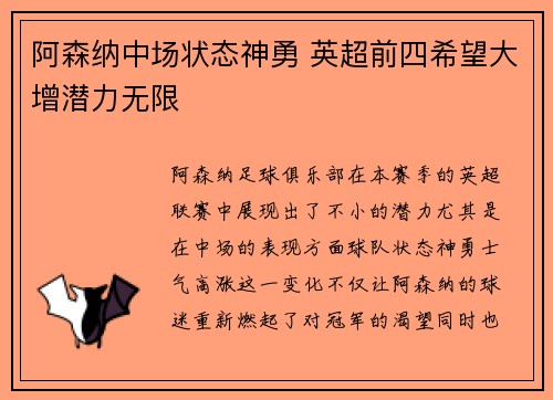 阿森纳中场状态神勇 英超前四希望大增潜力无限