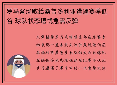 罗马客场败给桑普多利亚遭遇赛季低谷 球队状态堪忧急需反弹