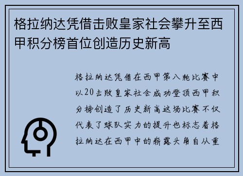 格拉纳达凭借击败皇家社会攀升至西甲积分榜首位创造历史新高