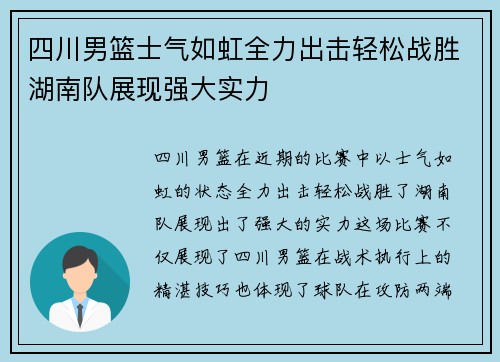 四川男篮士气如虹全力出击轻松战胜湖南队展现强大实力
