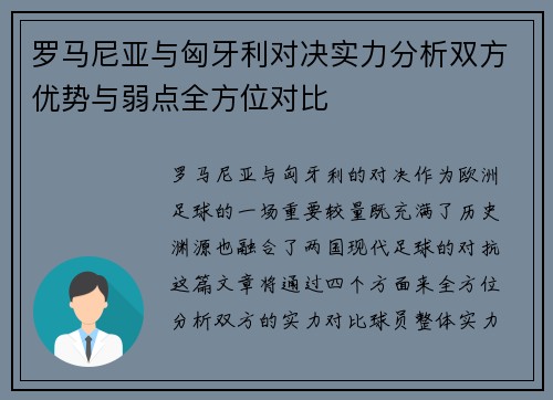 罗马尼亚与匈牙利对决实力分析双方优势与弱点全方位对比