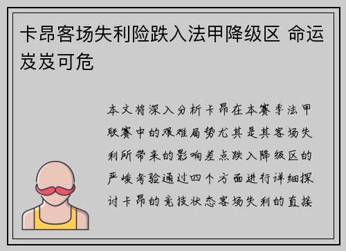 卡昂客场失利险跌入法甲降级区 命运岌岌可危