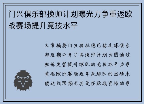 门兴俱乐部换帅计划曝光力争重返欧战赛场提升竞技水平