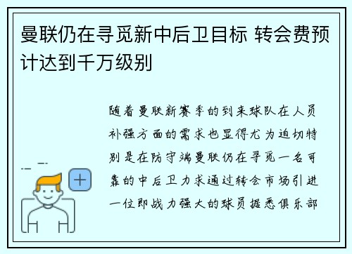 曼联仍在寻觅新中后卫目标 转会费预计达到千万级别
